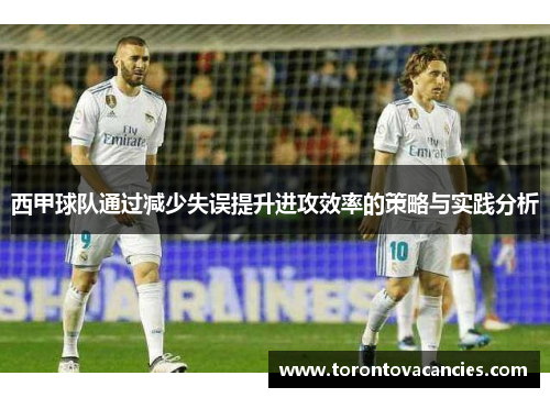 西甲球队通过减少失误提升进攻效率的策略与实践分析