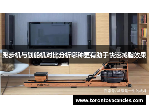 跑步机与划船机对比分析哪种更有助于快速减脂效果