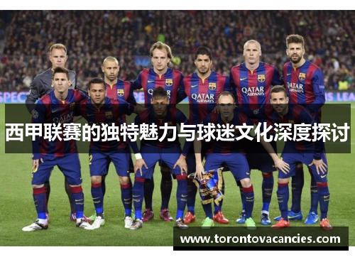 西甲联赛的独特魅力与球迷文化深度探讨