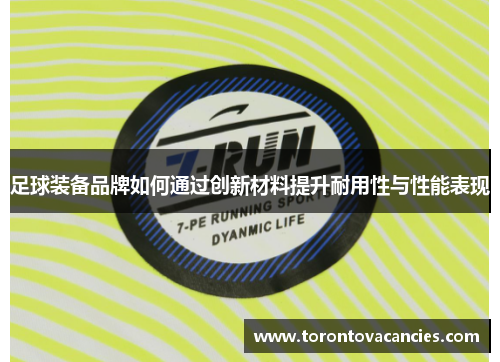 足球装备品牌如何通过创新材料提升耐用性与性能表现