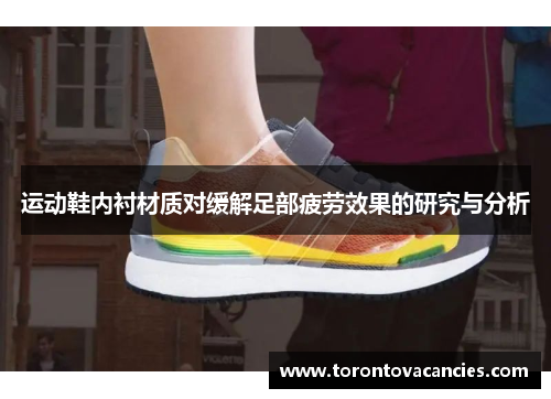 运动鞋内衬材质对缓解足部疲劳效果的研究与分析