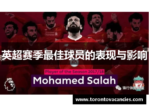 英超赛季最佳球员的表现与影响