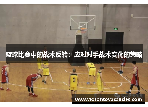 篮球比赛中的战术反转：应对对手战术变化的策略