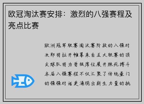 欧冠淘汰赛安排：激烈的八强赛程及亮点比赛
