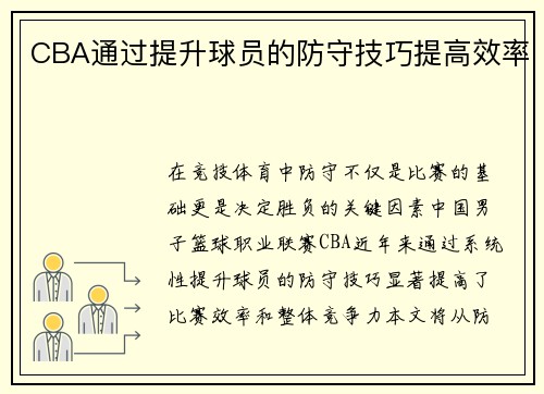 CBA通过提升球员的防守技巧提高效率