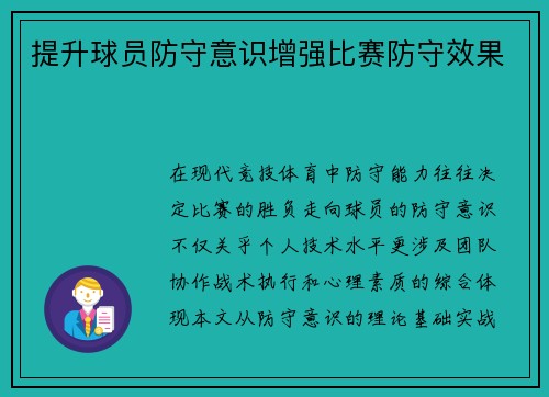 提升球员防守意识增强比赛防守效果