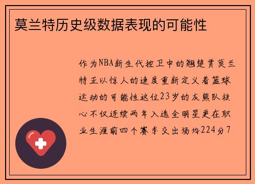 莫兰特历史级数据表现的可能性