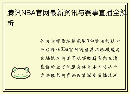 腾讯NBA官网最新资讯与赛事直播全解析