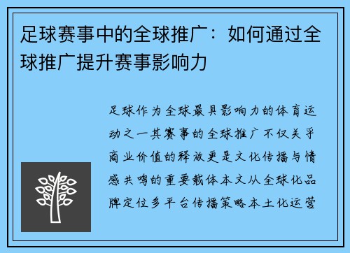 足球赛事中的全球推广：如何通过全球推广提升赛事影响力
