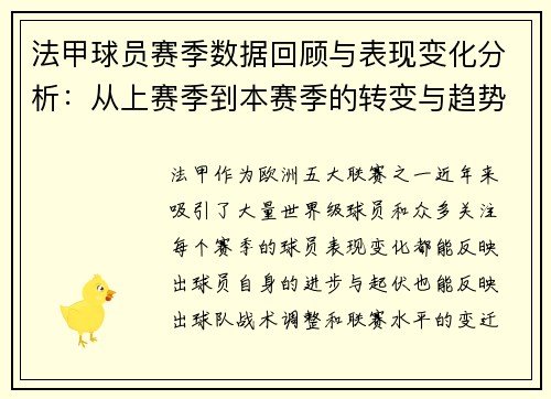 法甲球员赛季数据回顾与表现变化分析：从上赛季到本赛季的转变与趋势