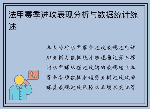 法甲赛季进攻表现分析与数据统计综述
