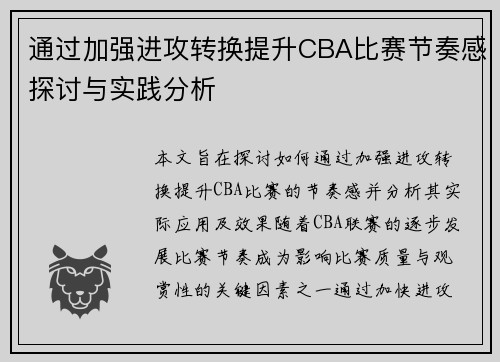 通过加强进攻转换提升CBA比赛节奏感探讨与实践分析