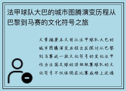 法甲球队大巴的城市图腾演变历程从巴黎到马赛的文化符号之旅