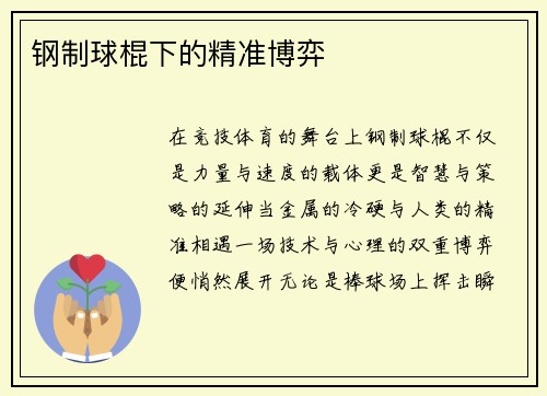 钢制球棍下的精准博弈