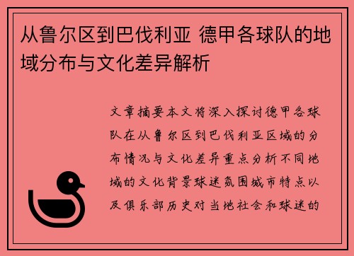 从鲁尔区到巴伐利亚 德甲各球队的地域分布与文化差异解析