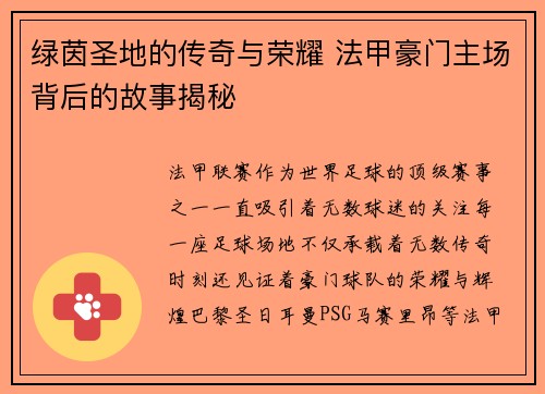 绿茵圣地的传奇与荣耀 法甲豪门主场背后的故事揭秘