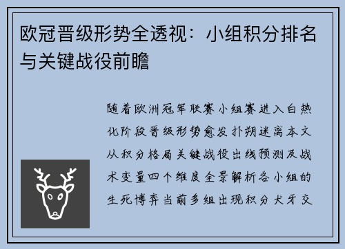欧冠晋级形势全透视：小组积分排名与关键战役前瞻