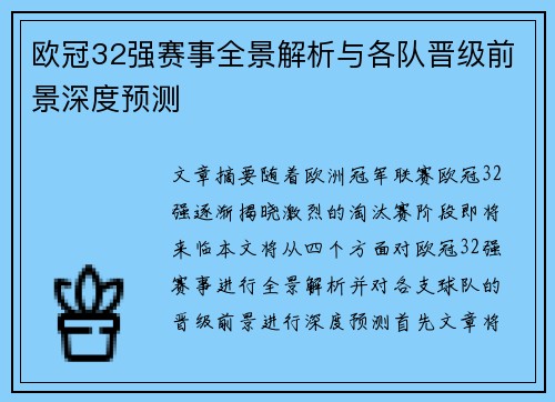 欧冠32强赛事全景解析与各队晋级前景深度预测