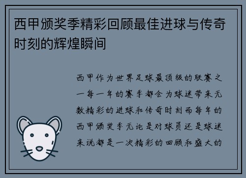 西甲颁奖季精彩回顾最佳进球与传奇时刻的辉煌瞬间
