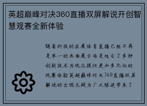 英超巅峰对决360直播双屏解说开创智慧观赛全新体验