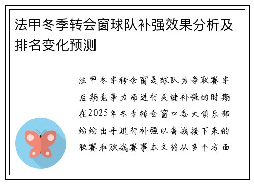 法甲冬季转会窗球队补强效果分析及排名变化预测