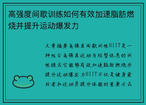 高强度间歇训练如何有效加速脂肪燃烧并提升运动爆发力