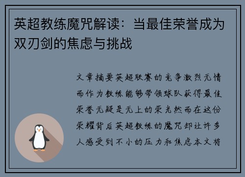 英超教练魔咒解读：当最佳荣誉成为双刃剑的焦虑与挑战