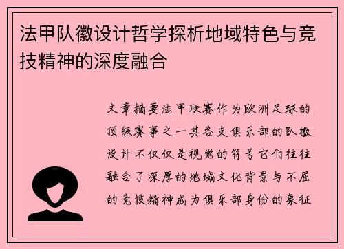 法甲队徽设计哲学探析地域特色与竞技精神的深度融合