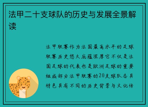 法甲二十支球队的历史与发展全景解读