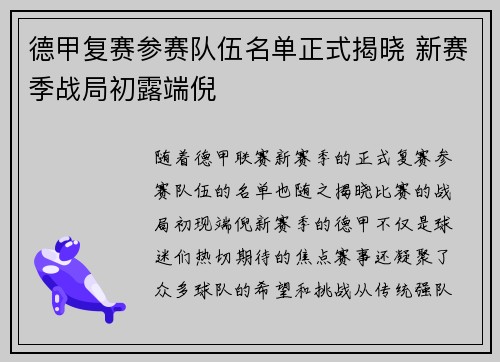 德甲复赛参赛队伍名单正式揭晓 新赛季战局初露端倪