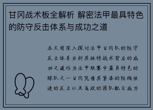 甘冈战术板全解析 解密法甲最具特色的防守反击体系与成功之道