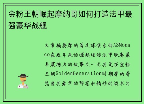 金粉王朝崛起摩纳哥如何打造法甲最强豪华战舰