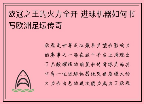 欧冠之王的火力全开 进球机器如何书写欧洲足坛传奇