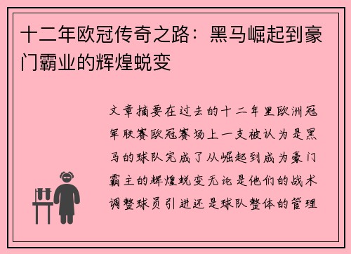 十二年欧冠传奇之路：黑马崛起到豪门霸业的辉煌蜕变