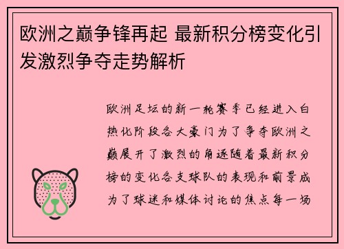 欧洲之巅争锋再起 最新积分榜变化引发激烈争夺走势解析