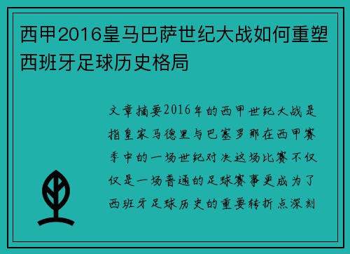 西甲2016皇马巴萨世纪大战如何重塑西班牙足球历史格局