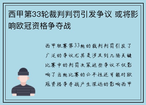 西甲第33轮裁判判罚引发争议 或将影响欧冠资格争夺战