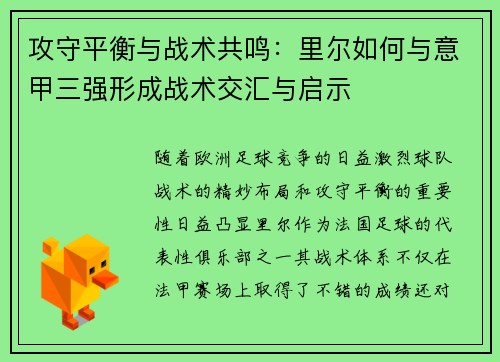 攻守平衡与战术共鸣：里尔如何与意甲三强形成战术交汇与启示