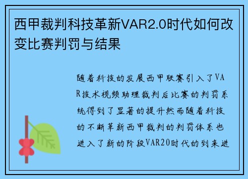 西甲裁判科技革新VAR2.0时代如何改变比赛判罚与结果