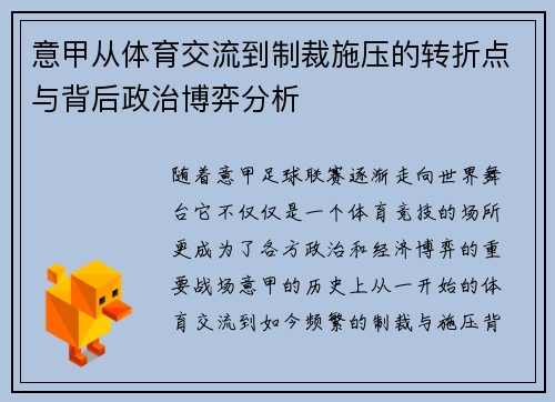 意甲从体育交流到制裁施压的转折点与背后政治博弈分析