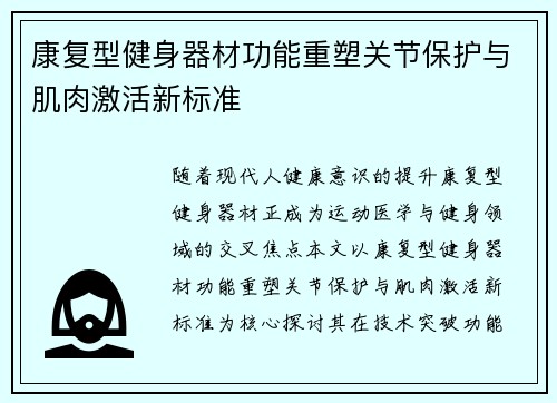 康复型健身器材功能重塑关节保护与肌肉激活新标准