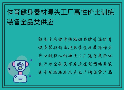 体育健身器材源头工厂高性价比训练装备全品类供应