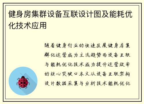 健身房集群设备互联设计图及能耗优化技术应用