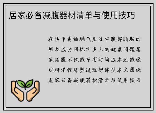 居家必备减腹器材清单与使用技巧