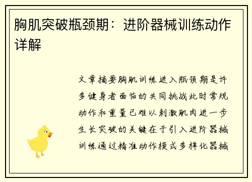 胸肌突破瓶颈期：进阶器械训练动作详解