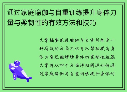 通过家庭瑜伽与自重训练提升身体力量与柔韧性的有效方法和技巧