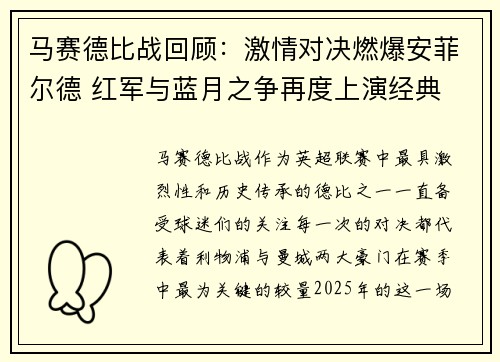 马赛德比战回顾：激情对决燃爆安菲尔德 红军与蓝月之争再度上演经典