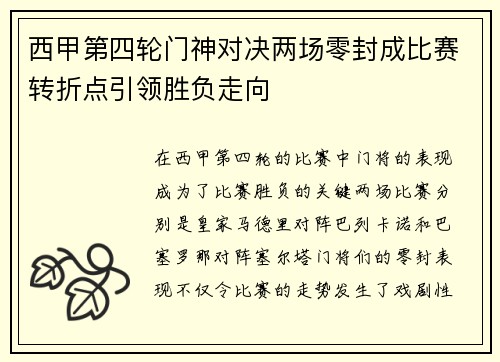 西甲第四轮门神对决两场零封成比赛转折点引领胜负走向