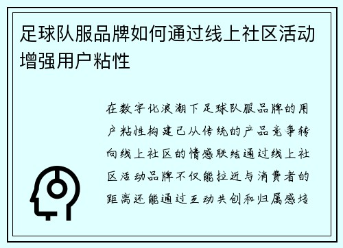足球队服品牌如何通过线上社区活动增强用户粘性
