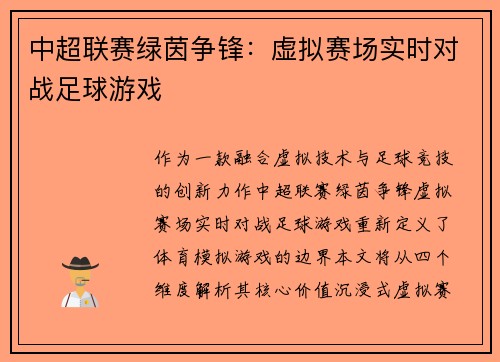 中超联赛绿茵争锋：虚拟赛场实时对战足球游戏